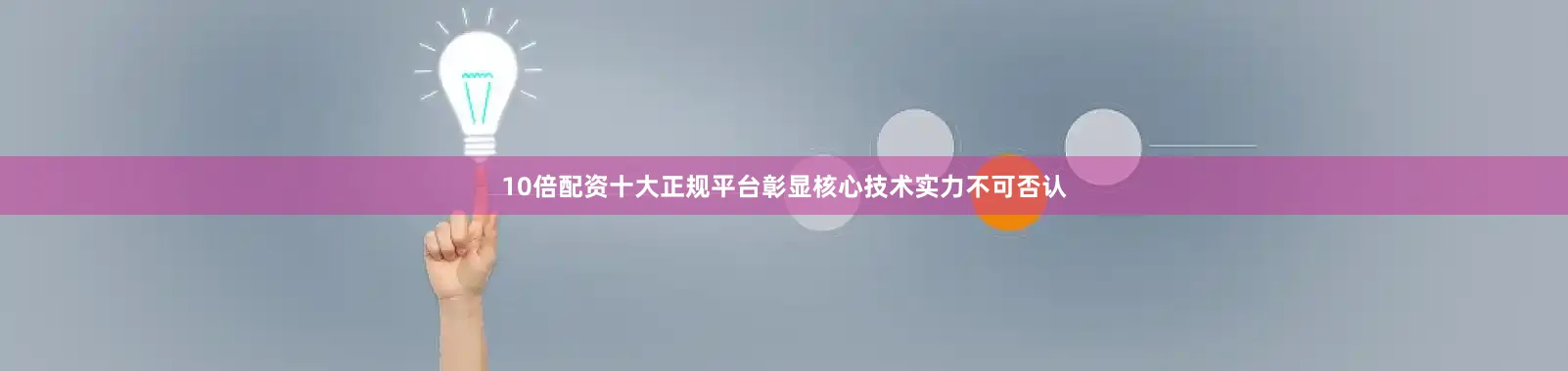10倍配资十大正规平台彰显核心技术实力不可否认