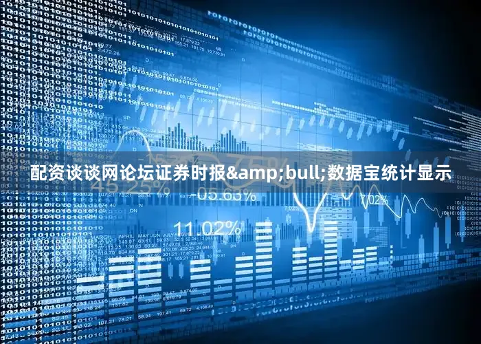 配资谈谈网论坛证券时报&bull;数据宝统计显示
