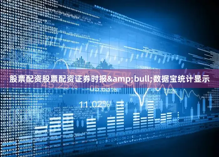 股票配资股票配资证券时报&bull;数据宝统计显示