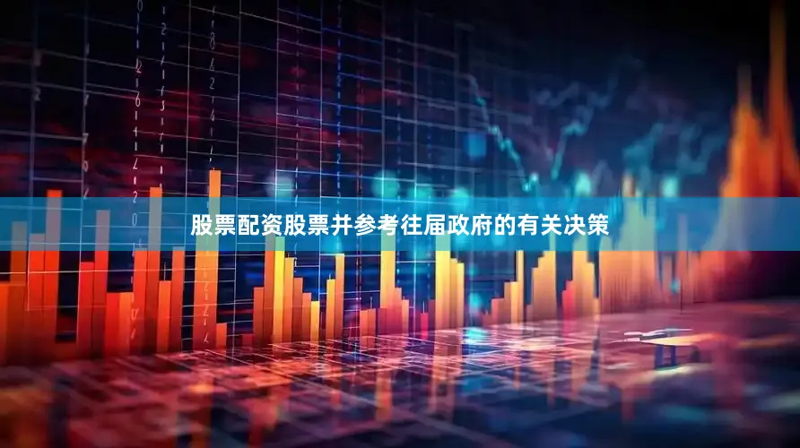 股票配资股票并参考往届政府的有关决策