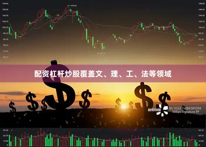 配资杠杆炒股覆盖文、理、工、法等领域