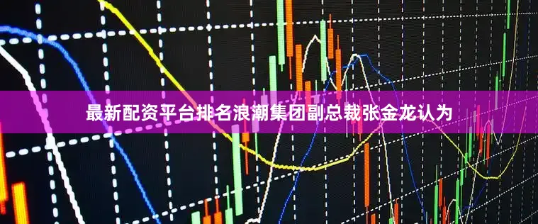 最新配资平台排名　　浪潮集团副总裁张金龙认为