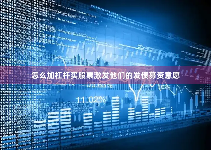 怎么加杠杆买股票激发他们的发债募资意愿