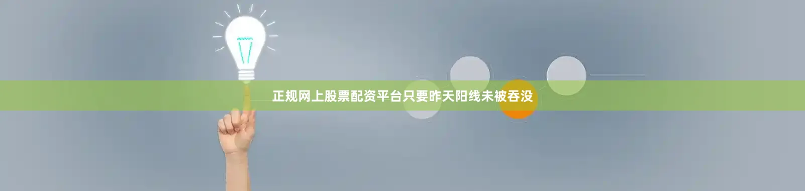 正规网上股票配资平台只要昨天阳线未被吞没