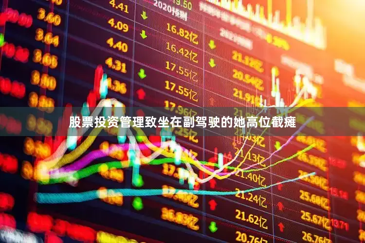 股票投资管理致坐在副驾驶的她高位截瘫