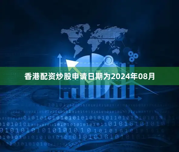 香港配资炒股申请日期为2024年08月