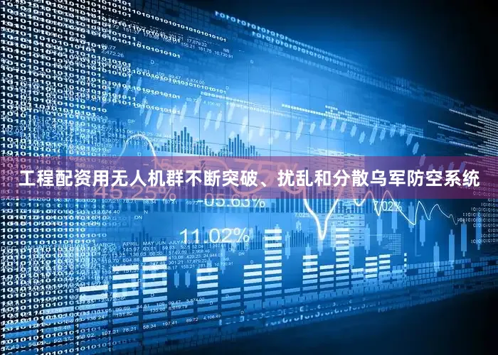 工程配资用无人机群不断突破、扰乱和分散乌军防空系统