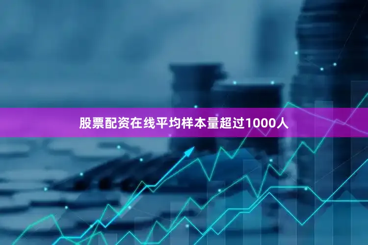 股票配资在线平均样本量超过1000人