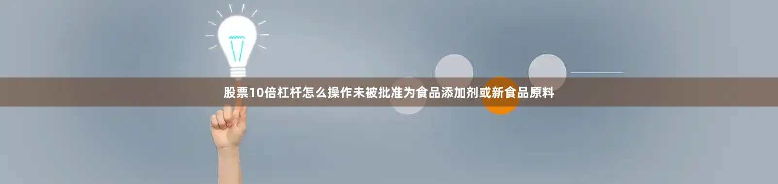 股票10倍杠杆怎么操作未被批准为食品添加剂或新食品原料