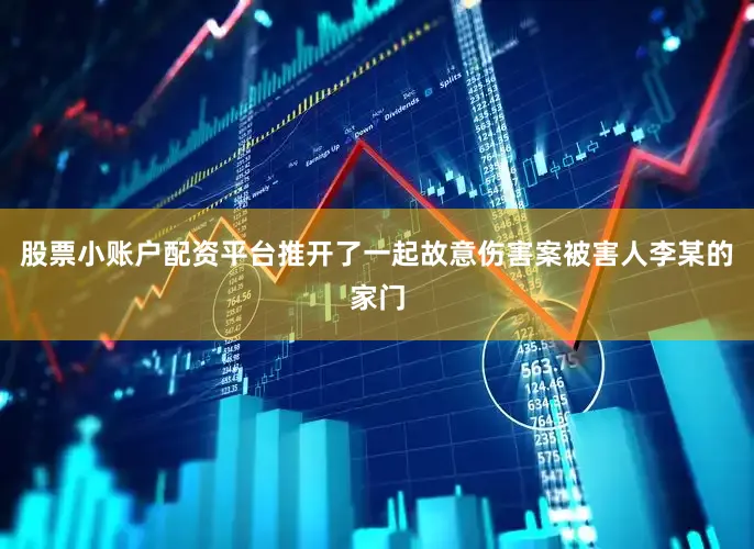 股票小账户配资平台推开了一起故意伤害案被害人李某的家门