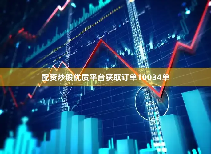 配资炒股优质平台获取订单10034单
