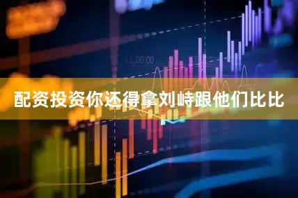 配资投资你还得拿刘峙跟他们比比