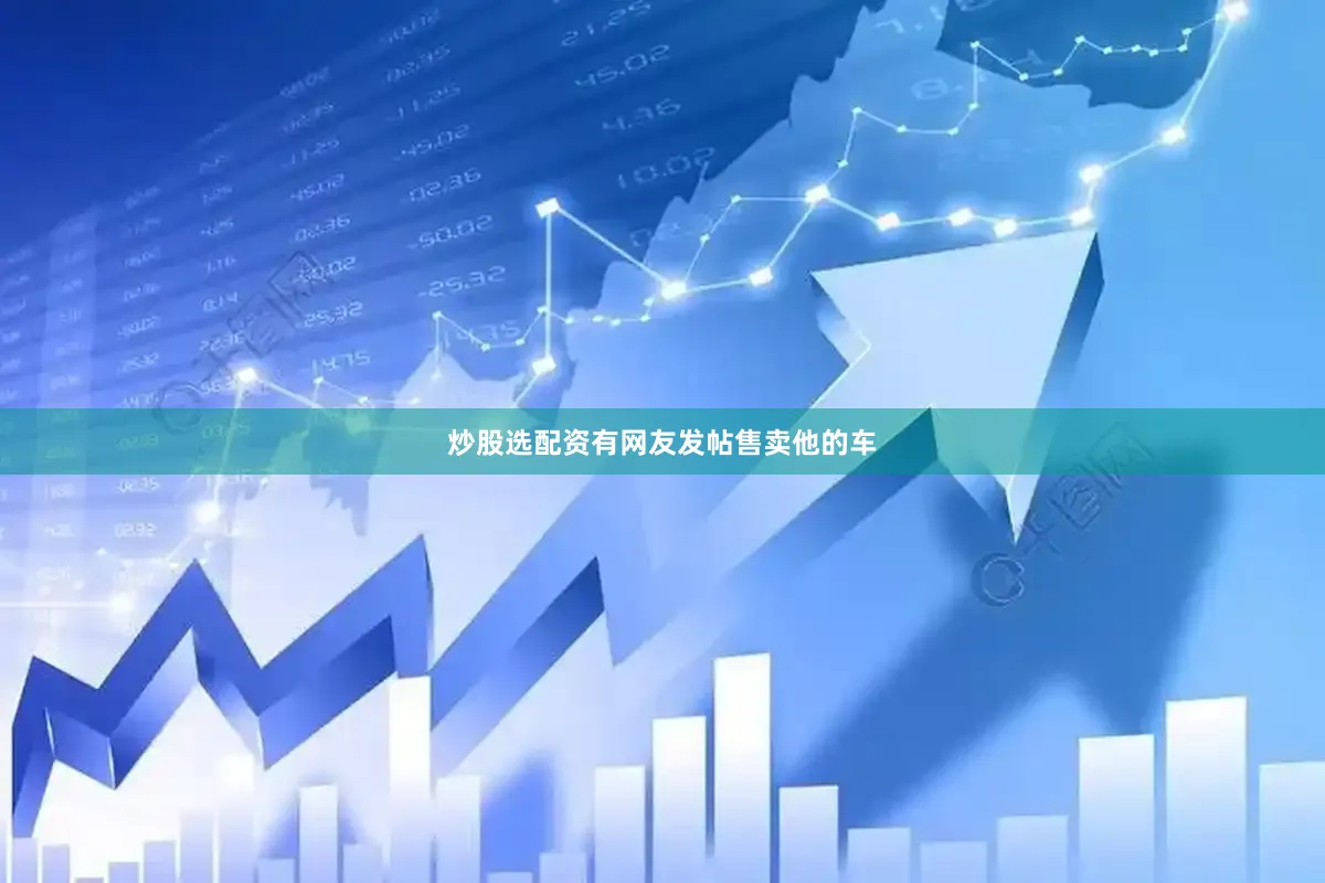 炒股选配资有网友发帖售卖他的车