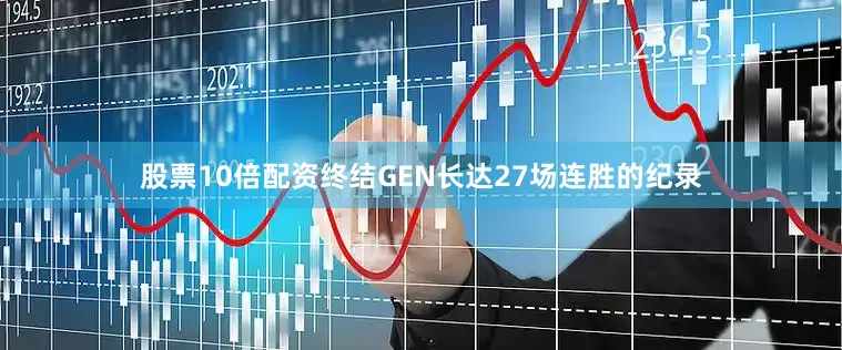 股票10倍配资终结GEN长达27场连胜的纪录