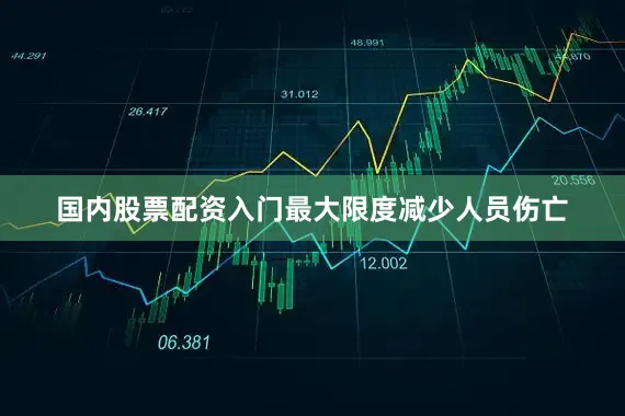 国内股票配资入门最大限度减少人员伤亡