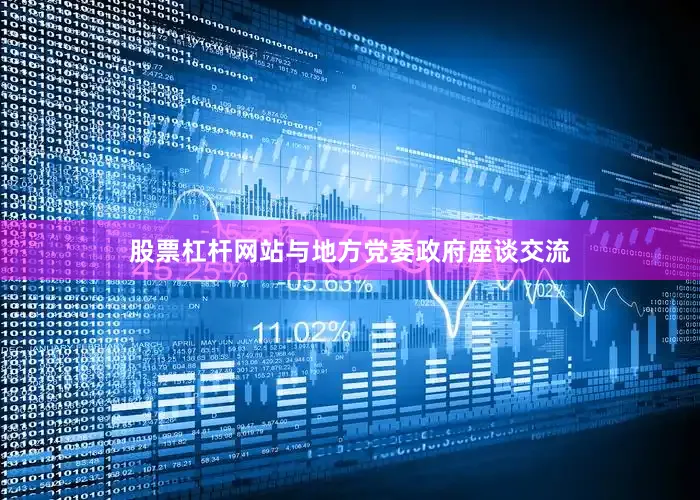 股票杠杆网站与地方党委政府座谈交流