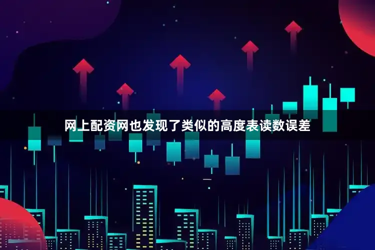 网上配资网也发现了类似的高度表读数误差