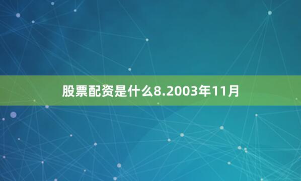 股票配资是什么8.2003年11月