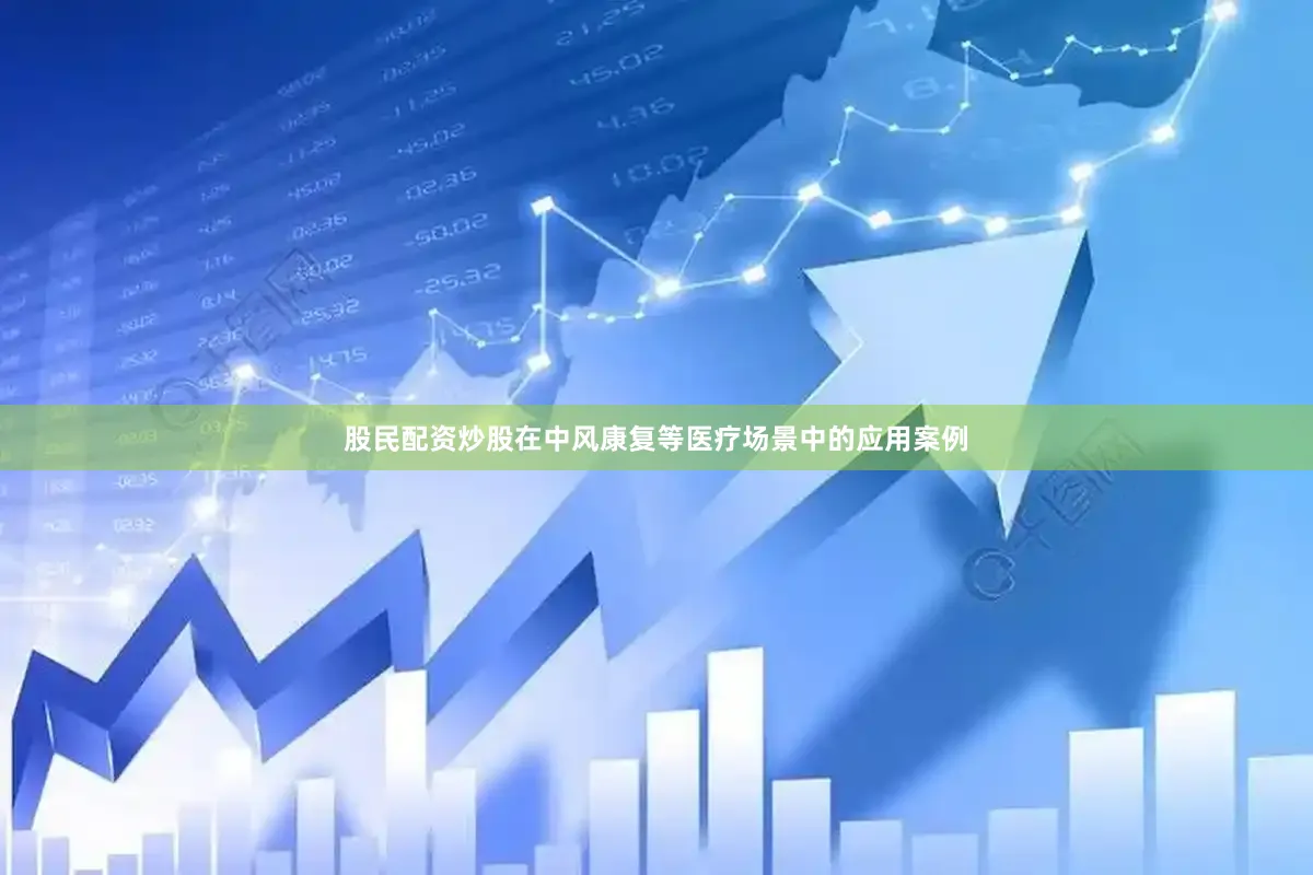 股民配资炒股在中风康复等医疗场景中的应用案例