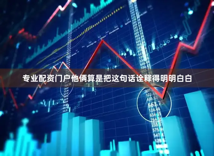 专业配资门户他俩算是把这句话诠释得明明白白