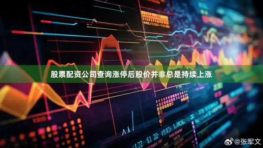 股票配资公司查询涨停后股价并非总是持续上涨