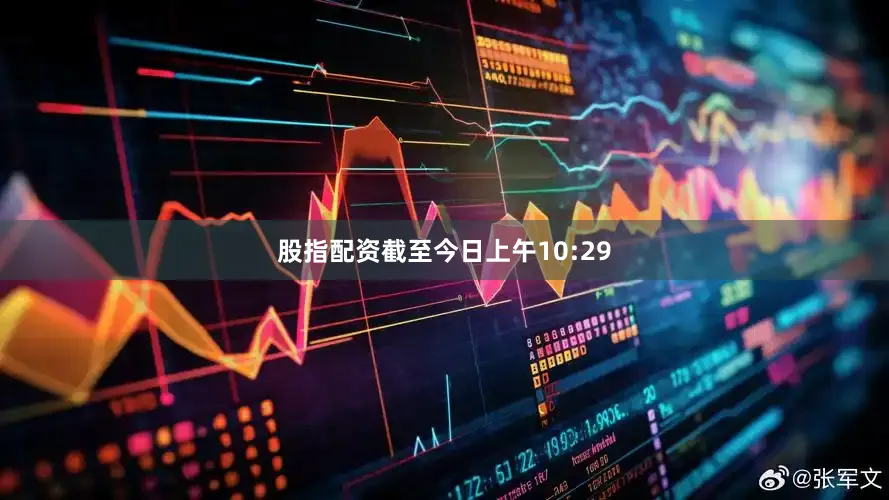 股指配资截至今日上午10:29