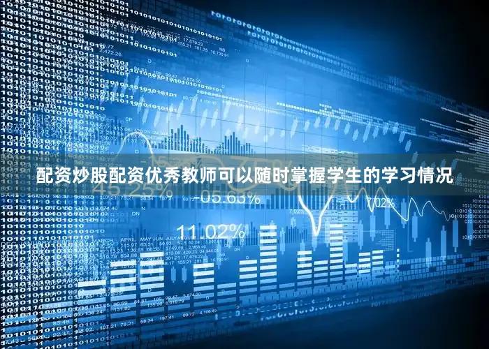 配资炒股配资优秀教师可以随时掌握学生的学习情况