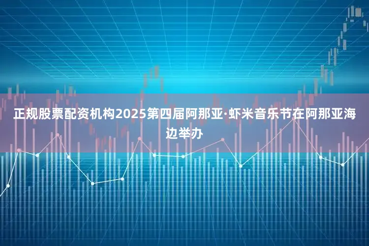 正规股票配资机构2025第四届阿那亚·虾米音乐节在阿那亚海边举办