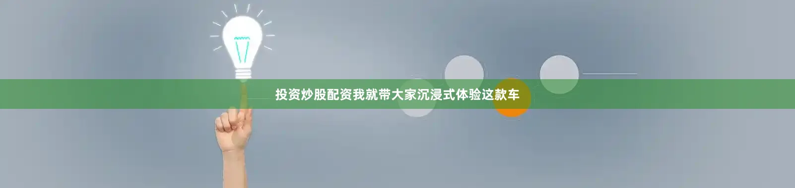 投资炒股配资我就带大家沉浸式体验这款车