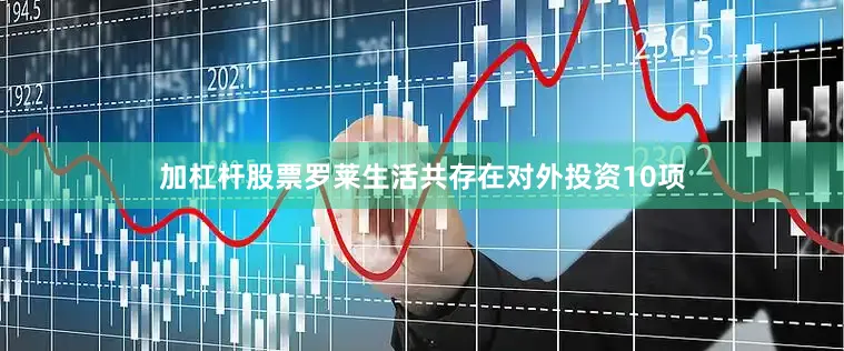 加杠杆股票罗莱生活共存在对外投资10项