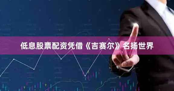 低息股票配资凭借《吉赛尔》名扬世界