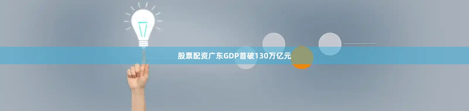 股票配资广东GDP首破130万亿元