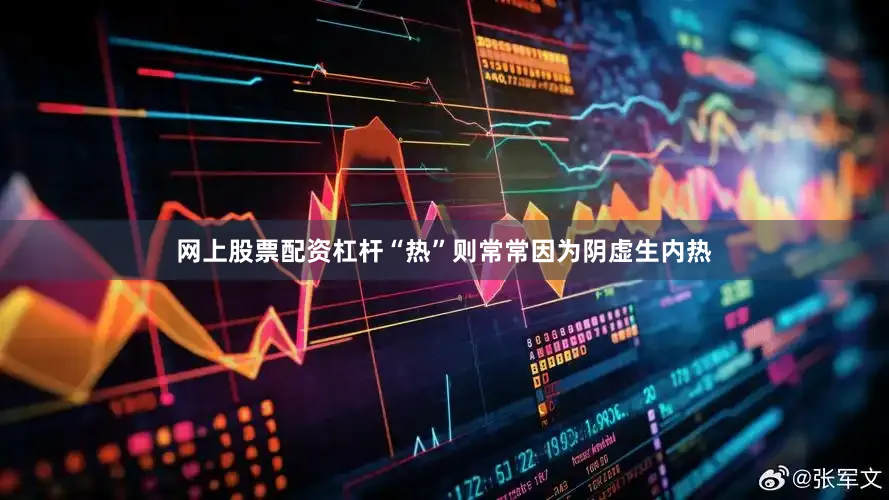 网上股票配资杠杆“热”则常常因为阴虚生内热