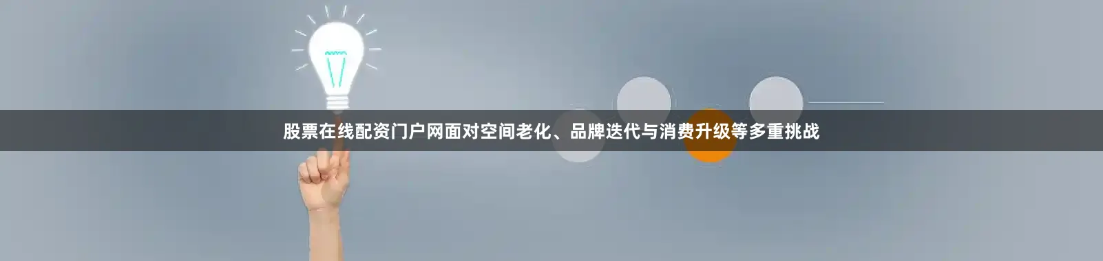 股票在线配资门户网面对空间老化、品牌迭代与消费升级等多重挑战