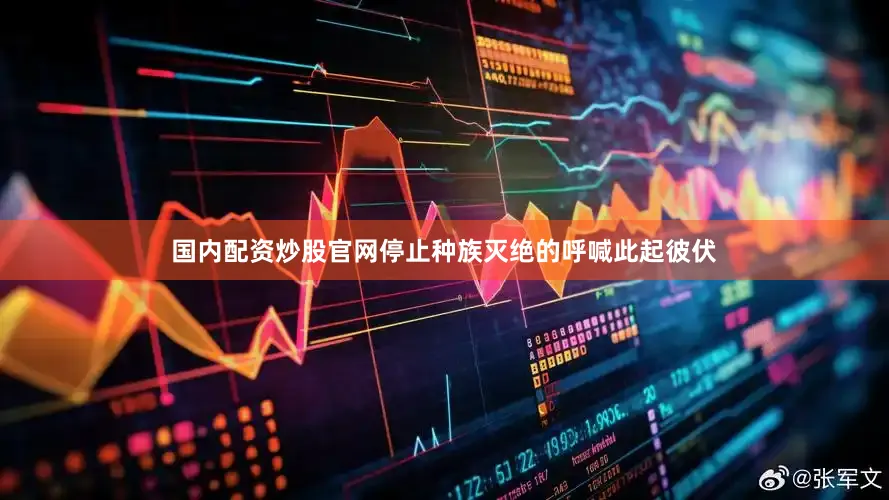 国内配资炒股官网停止种族灭绝的呼喊此起彼伏